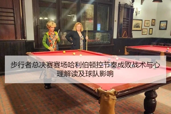 bu-xing-zhe-zong-jue-sai-sai-chang-ha-li-bo-dun-kong-jie-zou-cheng-bai-zhan-shu-yu-xin-li-jie-du-ji-qiu-dui-ying-xiang-2-903.jpg
