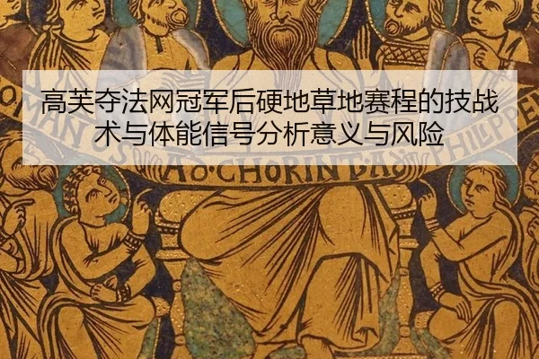 gao-fu-duo-fa-wang-guan-jun-hou-ying-di-cao-di-sai-cheng-de-ji-zhan-shu-yu-ti-neng-xin-hao-fen-xi-yi-yi-yu-feng-xian-2-410.jpg