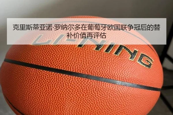 ke-li-si-di-ya-nuo-luo-na-er-duo-zai-pu-tao-ya-ou-guo-lian-zheng-guan-hou-de-ti-bu-jia-zhi-zai-ping-gu-2-860.jpg