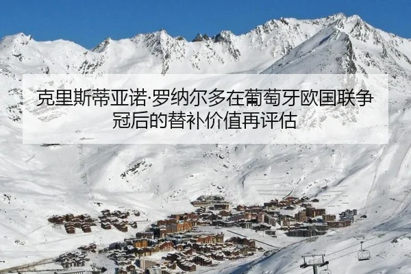 克里斯蒂亚诺·罗纳尔多在葡萄牙欧国联争冠后的替补价值再评估