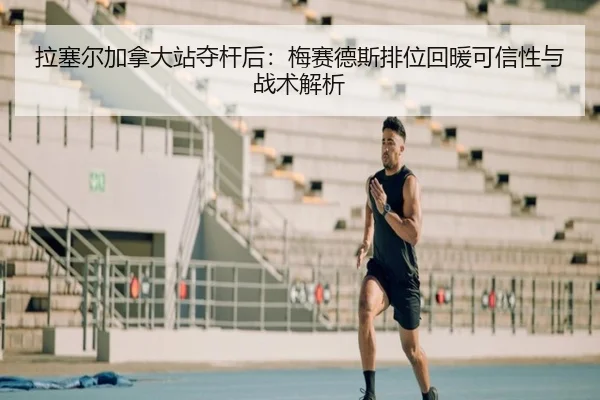 la-sai-er-jia-na-da-zhan-duo-gan-hou-mei-sai-de-si-pai-wei-hui-nuan-ke-xin-xing-yu-zhan-shu-jie-xi-2-970.jpg