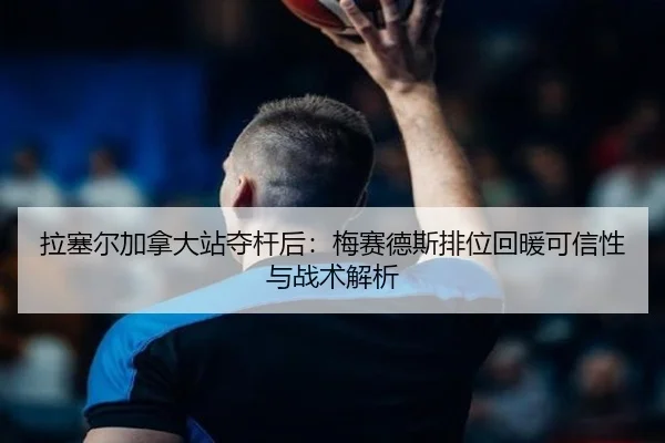 la-sai-er-jia-na-da-zhan-duo-gan-hou-mei-sai-de-si-pai-wei-hui-nuan-ke-xin-xing-yu-zhan-shu-jie-xi-1-943.jpg