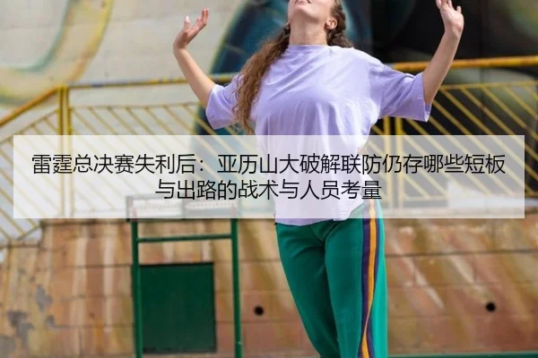 lei-ting-zong-jue-sai-shi-li-hou-ya-li-shan-da-po-jie-lian-fang-reng-cun-na-xie-duan-ban-yu-chu-lu-de-zhan-shu-yu-ren-1-142.jpg