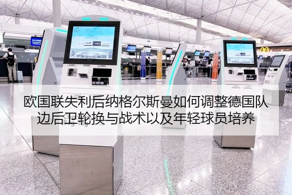 欧国联失利后纳格尔斯曼如何调整德国队边后卫轮换与战术以及年轻球员培养