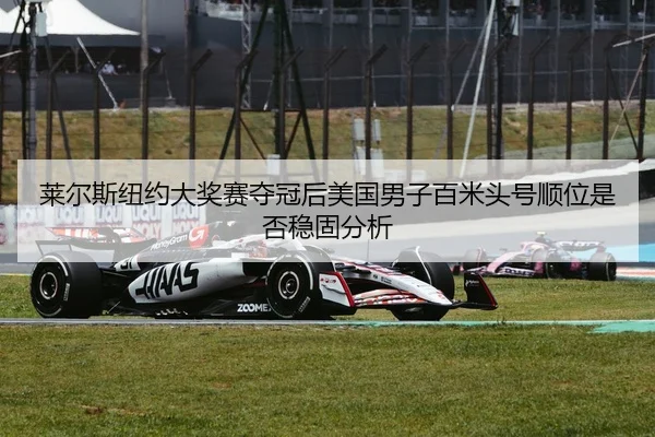 lai-er-si-niu-yue-da-jiang-sai-duo-guan-hou-mei-guo-nan-zi-bai-mi-tou-hao-shun-wei-shi-fou-wen-gu-fen-xi-2-385.jpg